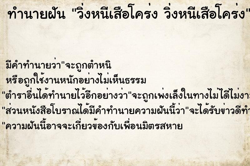 ทำนายฝัน วิ่งหนีเสือโคร่ง วิ่งหนีเสือโคร่ง